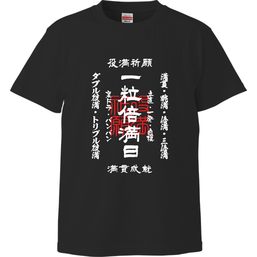  一粒倍満日 (文字ホワイト) ハイクオリティーTシャツ