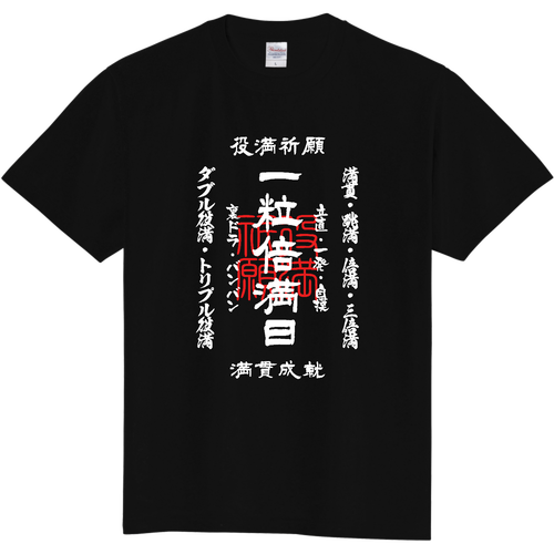  一粒倍満日 (文字ホワイト) 定番Ｔシャツ