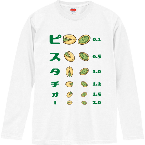  ピスタチオー (文字グリーン)【視力検査表パロディ】 ロングスリーブTシャツ