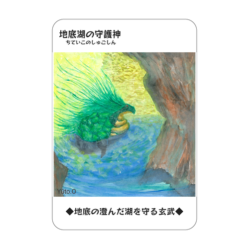 『地底湖の守護神』コレクションカード アクリルカード　W59×H86