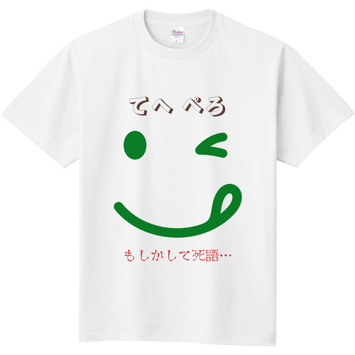 『てへ ぺろ』もしかして死語？ 定番Ｔシャツ