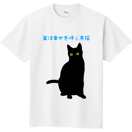 黒猫は幸せを呼ぶ 定番Ｔシャツ