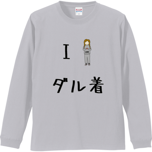 I  LOVE ダル着 リブ付 ロングスリーブＴシャツ
