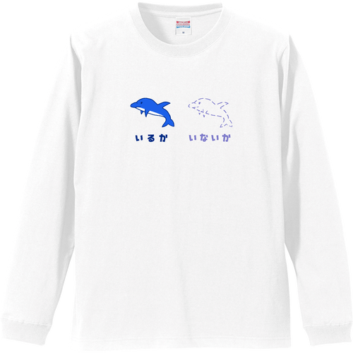 いるかいないか リブ付 ロングスリーブＴシャツ