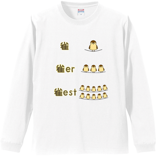 雀 比較級 最上級 リブ付 ロングスリーブＴシャツ
