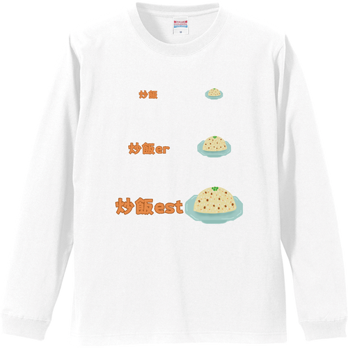 炒飯 比較級 最上級 リブ付 ロングスリーブＴシャツ