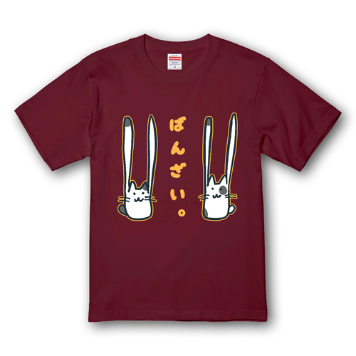 ばんざい。　プレミアムTシャツ。(濃いめ) プレミアムTシャツ