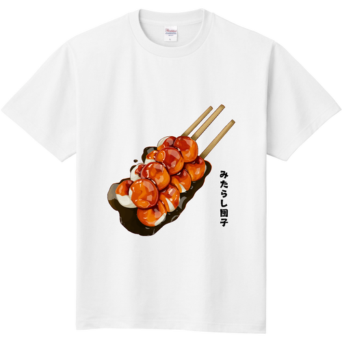 みたらし団子 定番Ｔシャツ