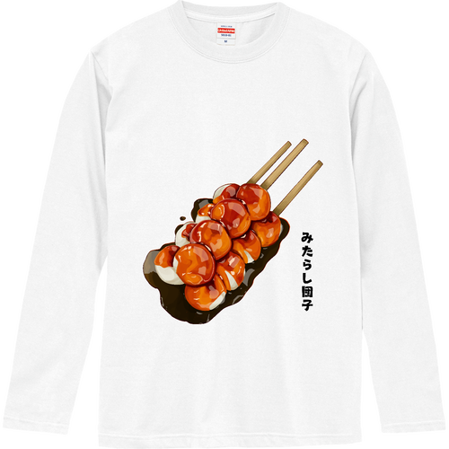 みたらし団子 ロングスリーブTシャツ