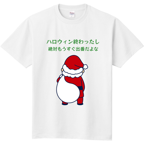 いよいよ出番間近のサンタさん 定番Ｔシャツ