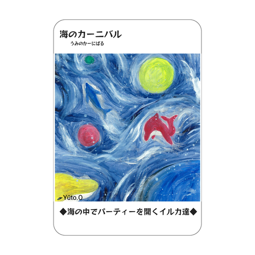 『海のカーニバル』コレクションカード アクリルカード　W59×H86