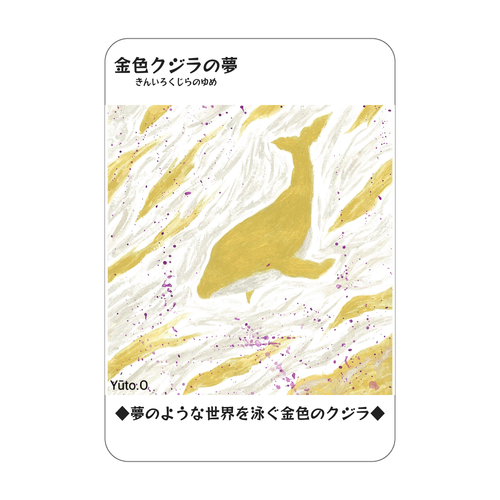 『金色クジラの夢』コレクションカード アクリルカード　W59×H86