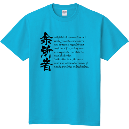 余所者Tシャツ_BK 定番Ｔシャツ