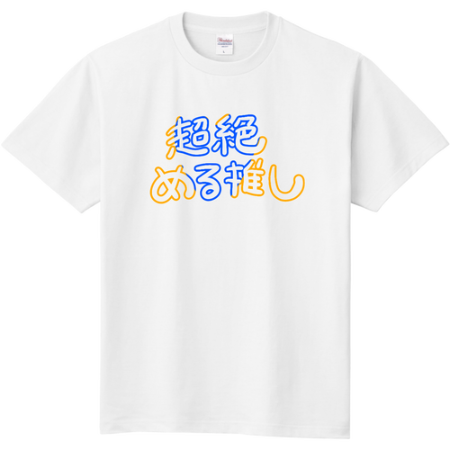 める推しT 定番Ｔシャツ
