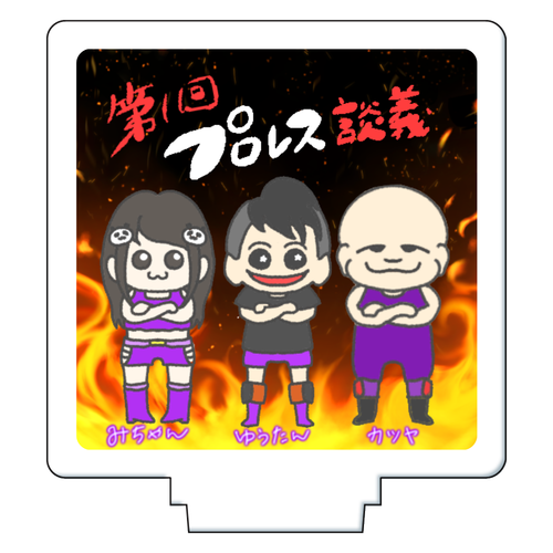 プロレス会アクスタ アクリルフィギュア正方形(50×50mm)