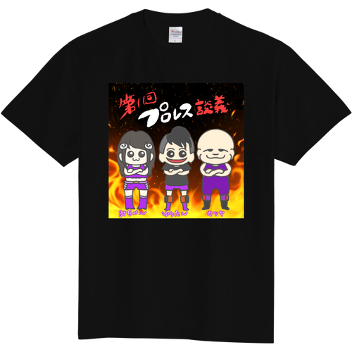 プロレスはいいぞぉ〜Tシャツ 定番Ｔシャツ