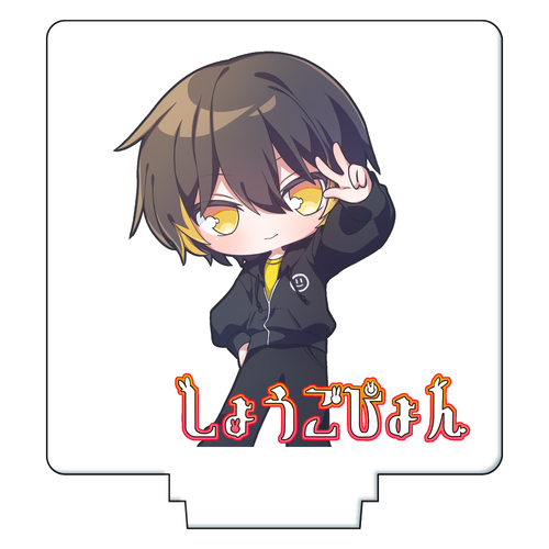 【しょうごぴょん生誕祭2025】リメイクアクリルスタンド アクリルフィギュア正方形(50×50mm)