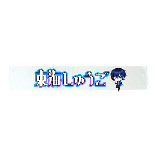  【東海しゅうご生誕祭2025】マフラータオル 全面印刷マイクロファイバーマフラータオル