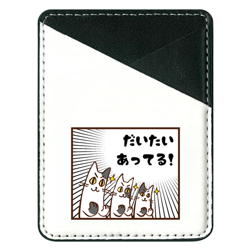 首のない猫(ぶち三兄弟)「だいたいあってる！」｜スマホに貼ってナンチャッテお財布ケータイにするヤツ。ちょっとしたプレゼントにも！ 貼り付けパスケース(スマホ用)
