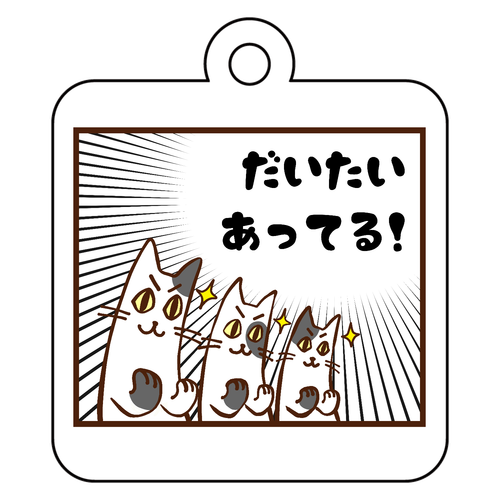 首のない猫(ぶち三兄弟)「だいたいあってる！」｜頑張り過ぎるアナタへ脱力用の叫びを！お疲れ様のプレゼントにも！ アクリルキーホルダー　四角型 (4cm)