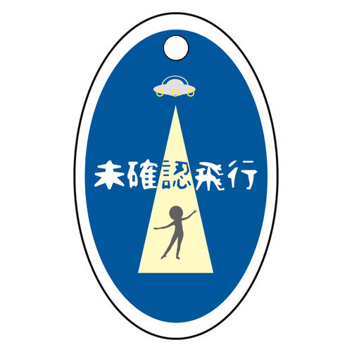 未確認飛行 アクリルキーホルダー　楕円型 (4cm)