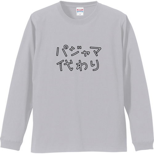 パジャマ代わり リブ付 ロングスリーブＴシャツ