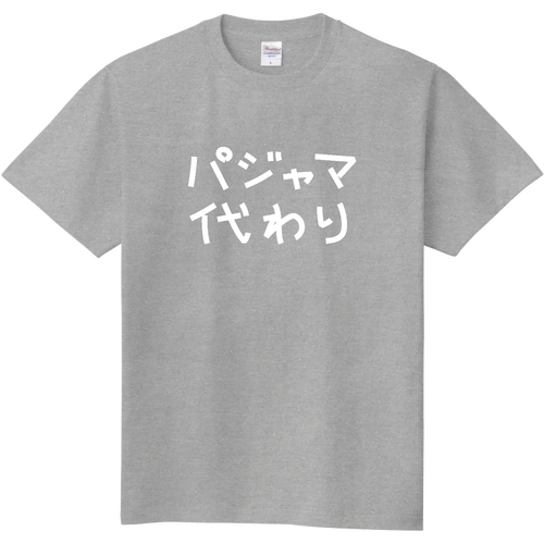 パジャマ代わり_濃色生地 定番Ｔシャツ