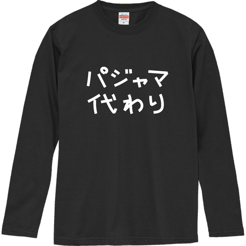 パジャマ代わり_濃色生地 ロングスリーブTシャツ