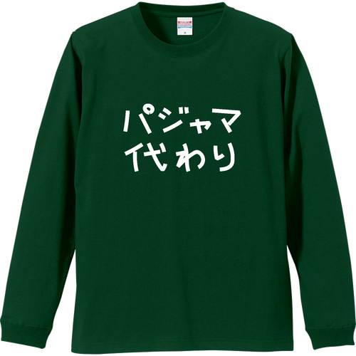 パジャマ代わり_濃色生地 リブ付 ロングスリーブＴシャツ