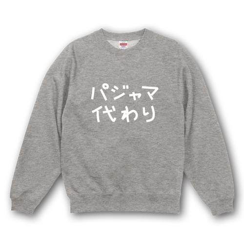 パジャマ代わり_濃色生地 10.0オンス ラグランスリーブ クルーネック スウェット（裏パイル）