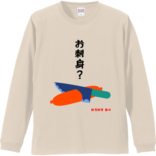 お造り魚肉 リブ付 ロングスリーブＴシャツ