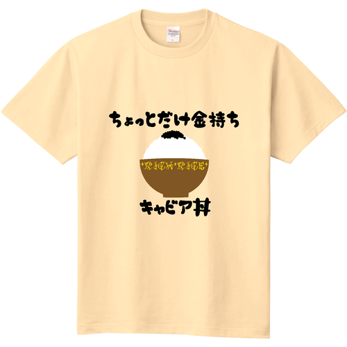 キャビア丼 定番Ｔシャツ