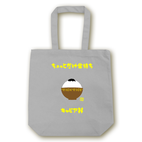 キャビア丼 キャンバストート（M）