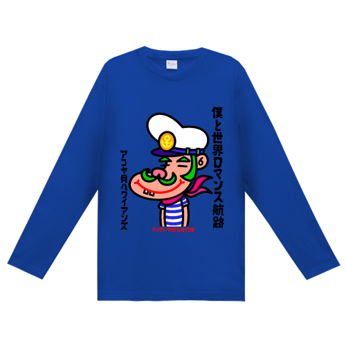 僕と世界ロマンス航路 ヘビーウェイト長袖Ｔシャツ