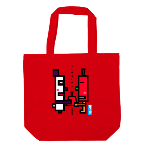 パンダりんごパイ キャンバスデイリートート（ML)【白プリント有】