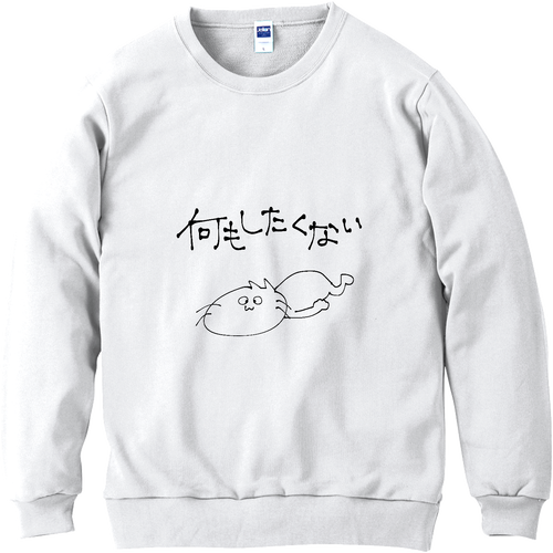何もしたくない 軽量スウェット