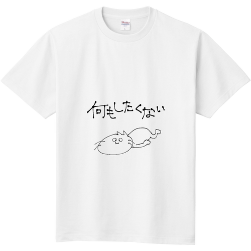 何もしたくないT 定番Ｔシャツ