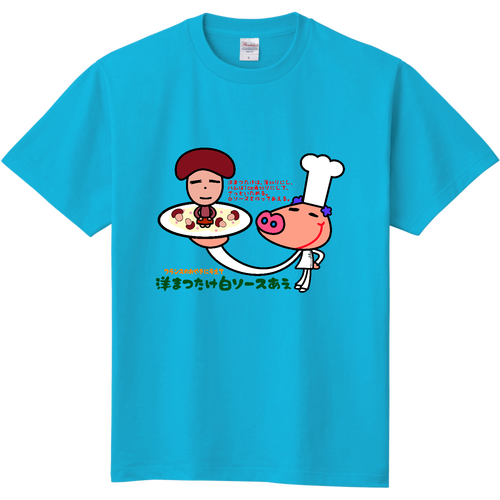 洋まつたけ白ソースあえ 定番Ｔシャツ