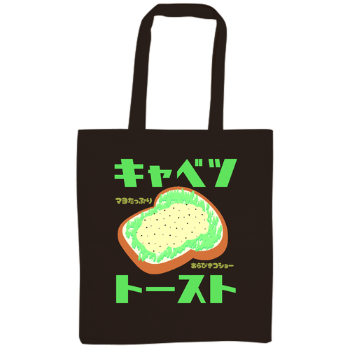 山型食パンキャベツトースト 厚手コットンバッグ（L)