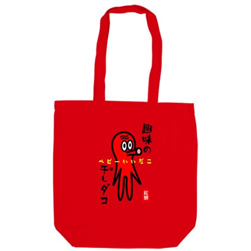 趣味の干しダコ キャンバスデイリートート（M）【白プリント有】