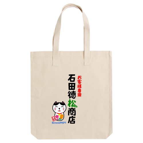 石田徳松商店 アーバントート【白プリントあり】