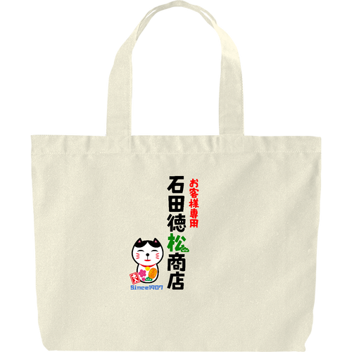 石田徳松商店 ヘヴィーキャンバス トートバッグ（大）
