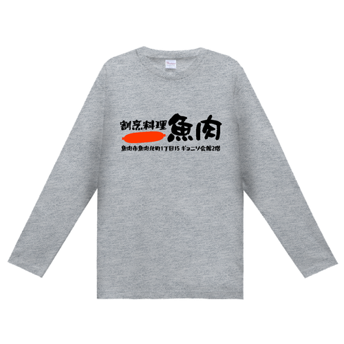 割烹料理 魚肉 ヘビーウェイト長袖Ｔシャツ