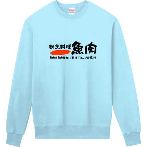割烹料理 魚肉 定番スウェット