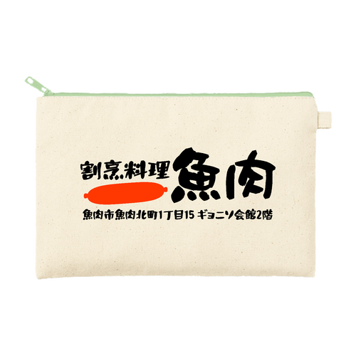 割烹料理 魚肉 カラーファスナーキャンバスフラットポーチ（M）
