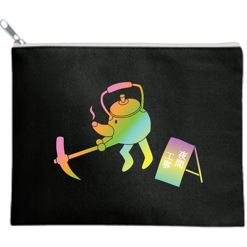 【夜間工事 - ヤカンの親分が工事中】ポーチ キャンバスフラットポーチ（M）【白プリント有】