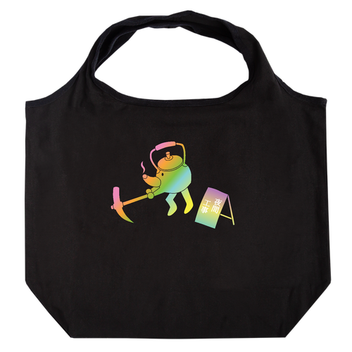 【夜間工事 - ヤカンの親分が工事中】トートバッグ たためるマルシェ【白プリントあり】