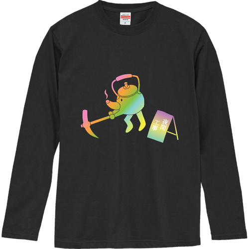 【夜間工事 - ヤカンの親分が工事中】Tシャツ ロングスリーブTシャツ