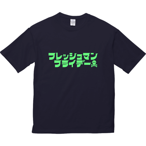 フレッシュマンフライデー 5.6オンス ビッグシルエット Ｔシャツ