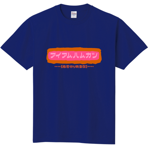 アイアムハムカツ 定番Ｔシャツ